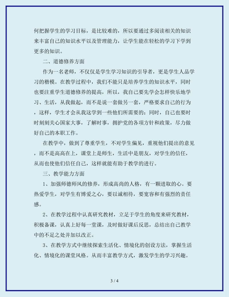 2019-2020年教师个人专业成长与发展计划_第3页