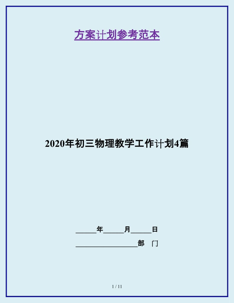 2020年初三物理教学工作计划4篇_第1页