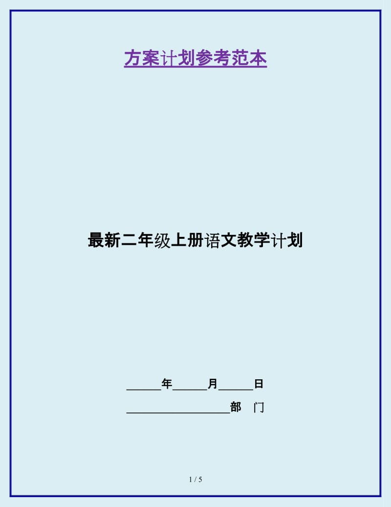 最新二年级上册语文教学计划_第1页