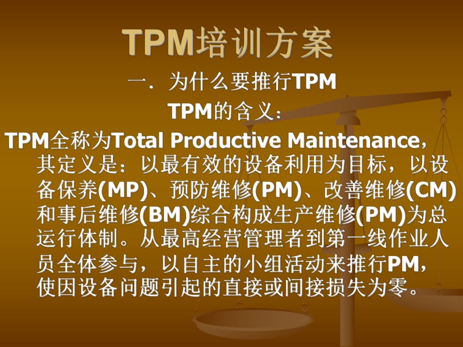 《TPM培训方案》PPT课件_第1页