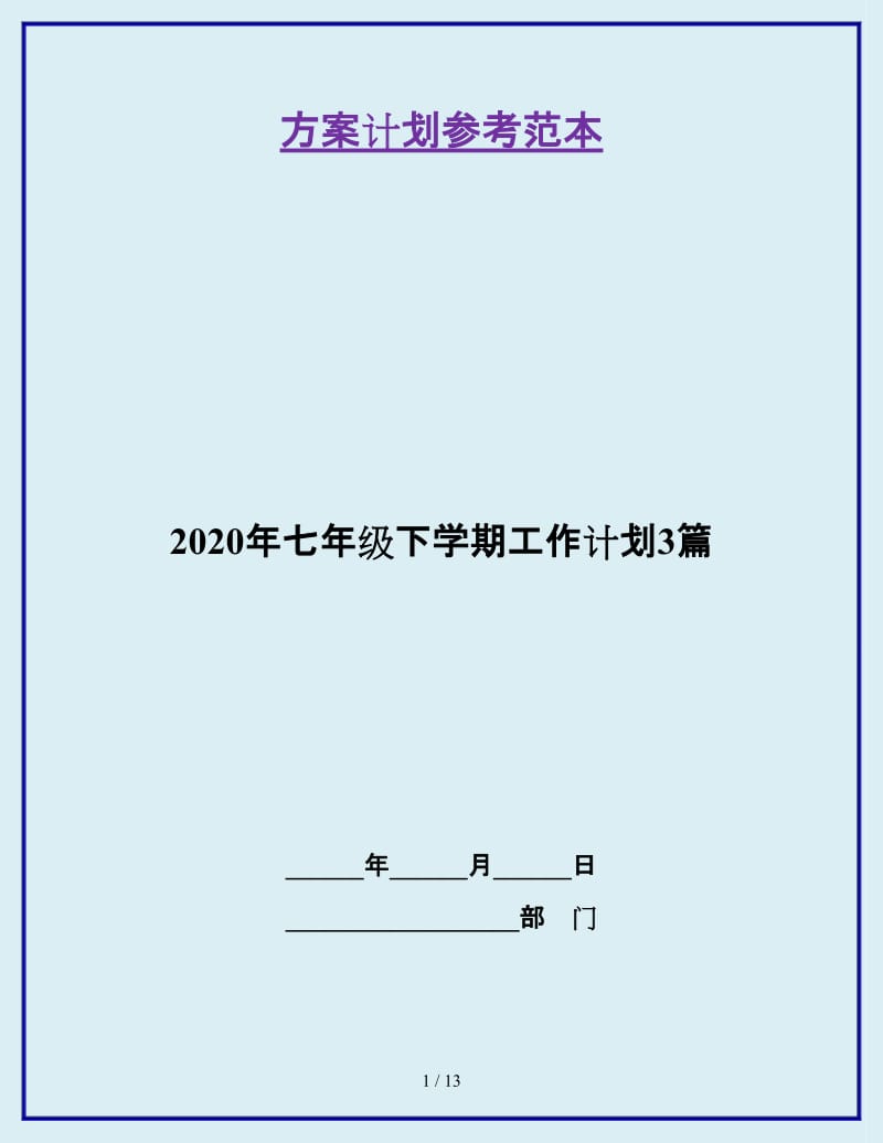 2020年七年级下学期工作计划3篇_第1页