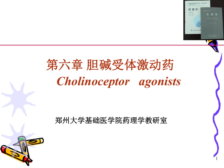 胆碱受体激动、抗胆碱酯酶-2010-zhangya_第1页