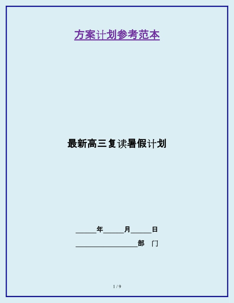 最新高三复读暑假计划_第1页