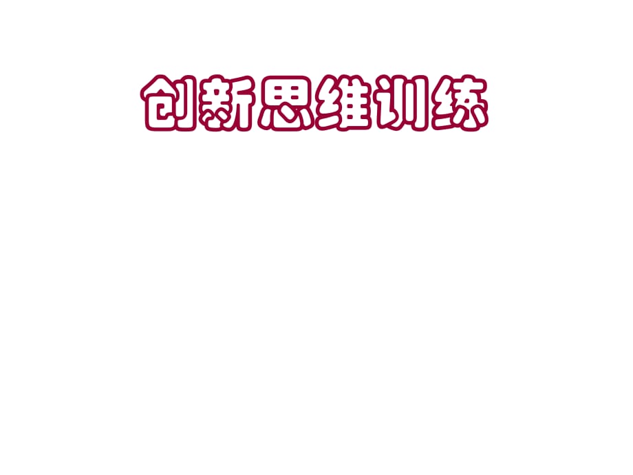 《創(chuàng)新思維訓(xùn)練》PPT課件_第1頁