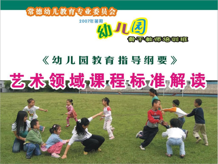 《幼兒園教育指導(dǎo)綱要》藝術(shù)領(lǐng)域課程標(biāo)準(zhǔn)解讀課件_第1頁