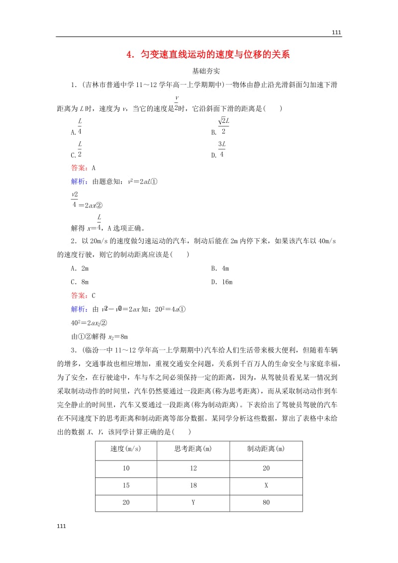 高中物理2-4《匀变速直线运动的速度与位移的关系同步检测》新人教版必修1_第1页