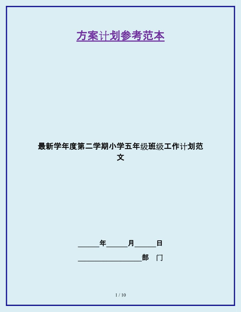 最新学年度第二学期小学五年级班级工作计划范文_第1页