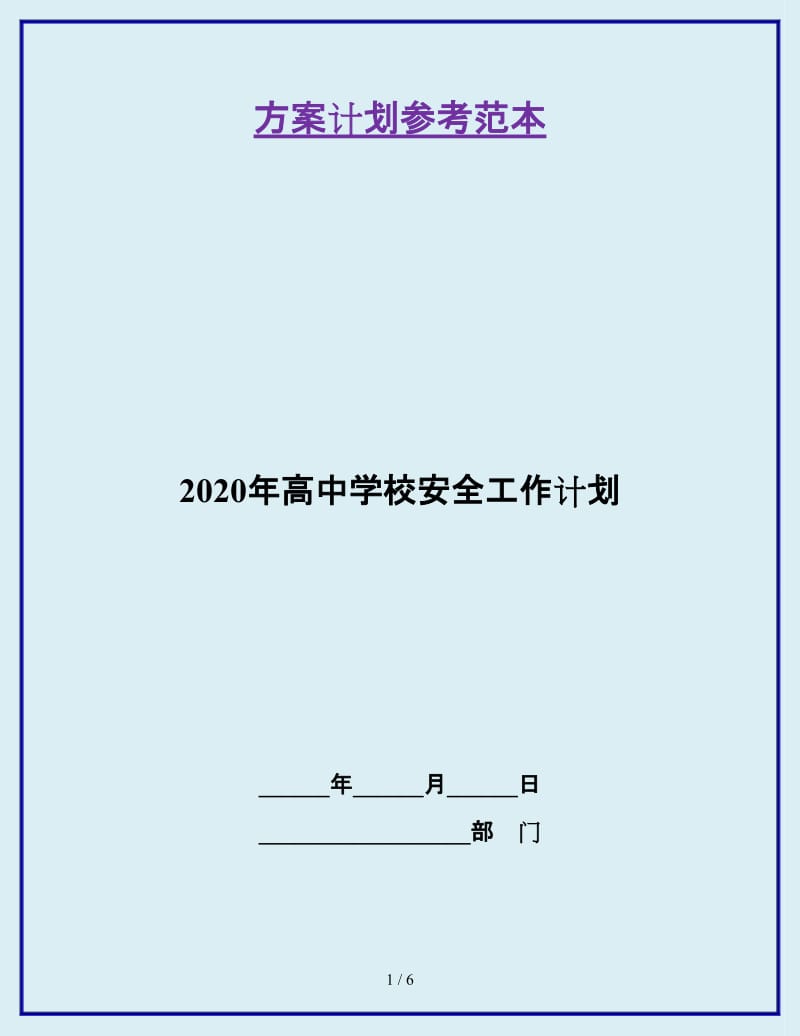 2020年高中学校安全工作计划_第1页