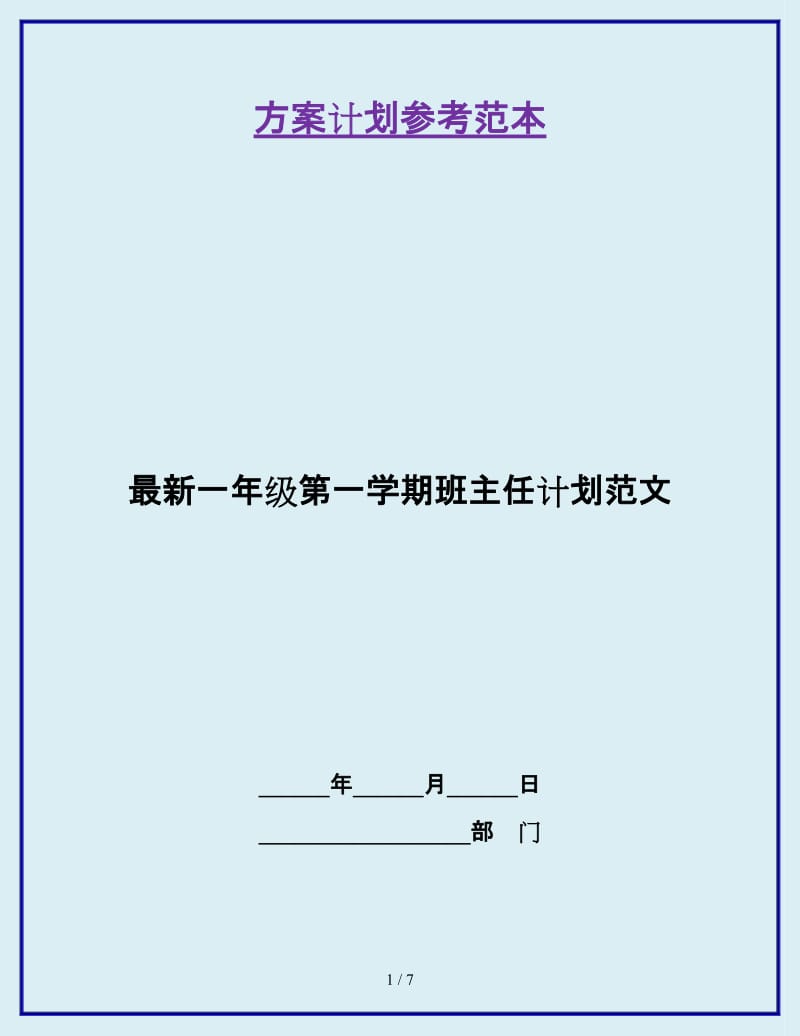 最新一年级第一学期班主任计划范文_第1页