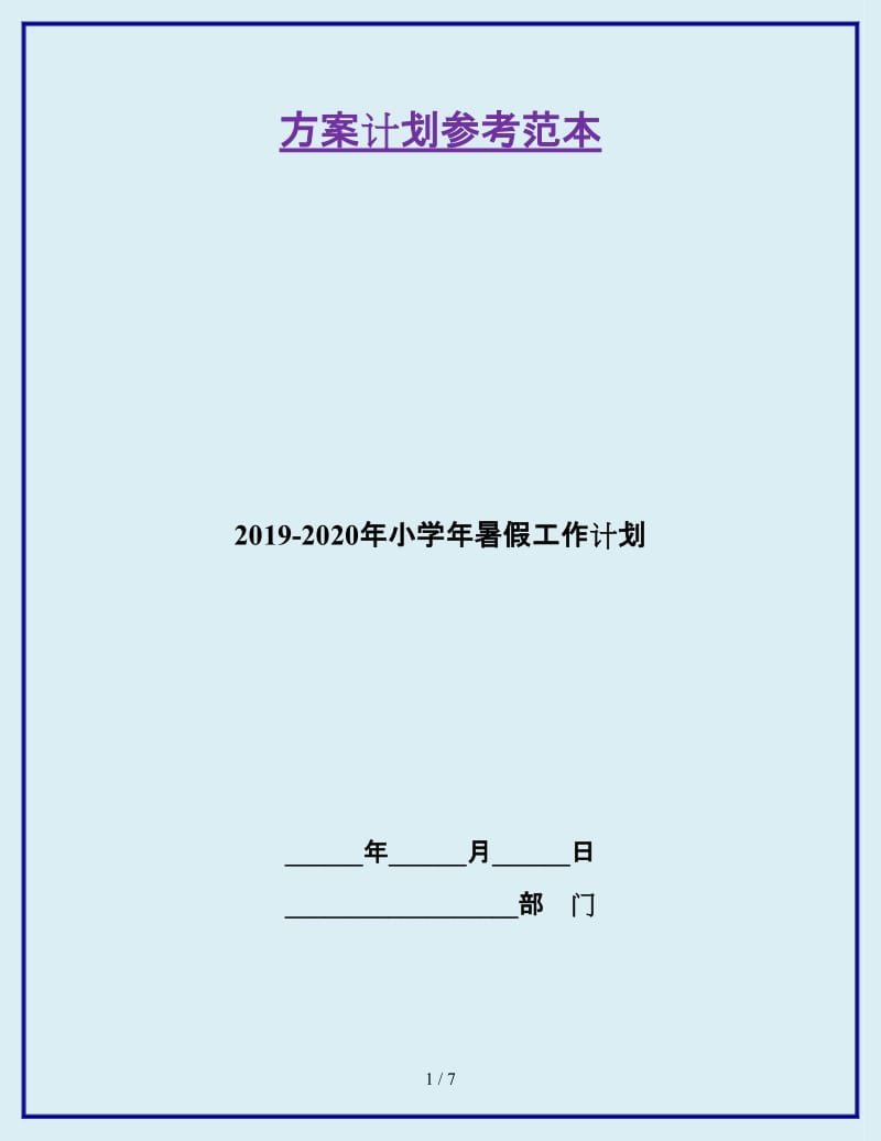 2019-2020年小学年暑假工作计划_第1页