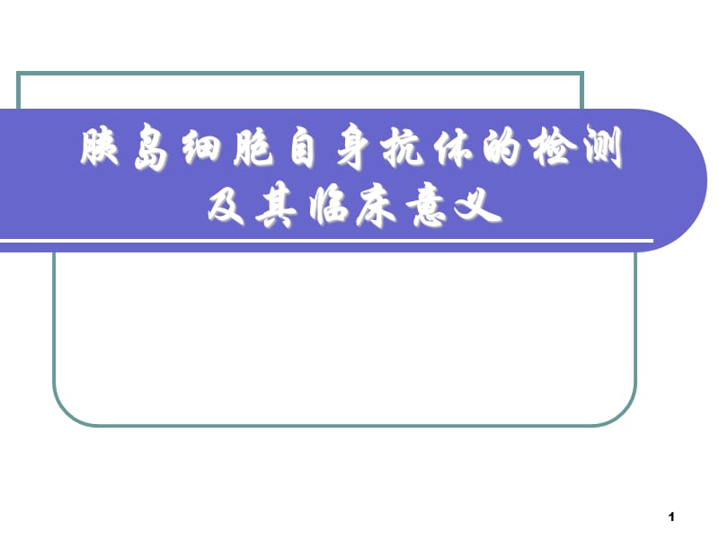 胰島自身抗體的評價及其臨床意義_第1頁