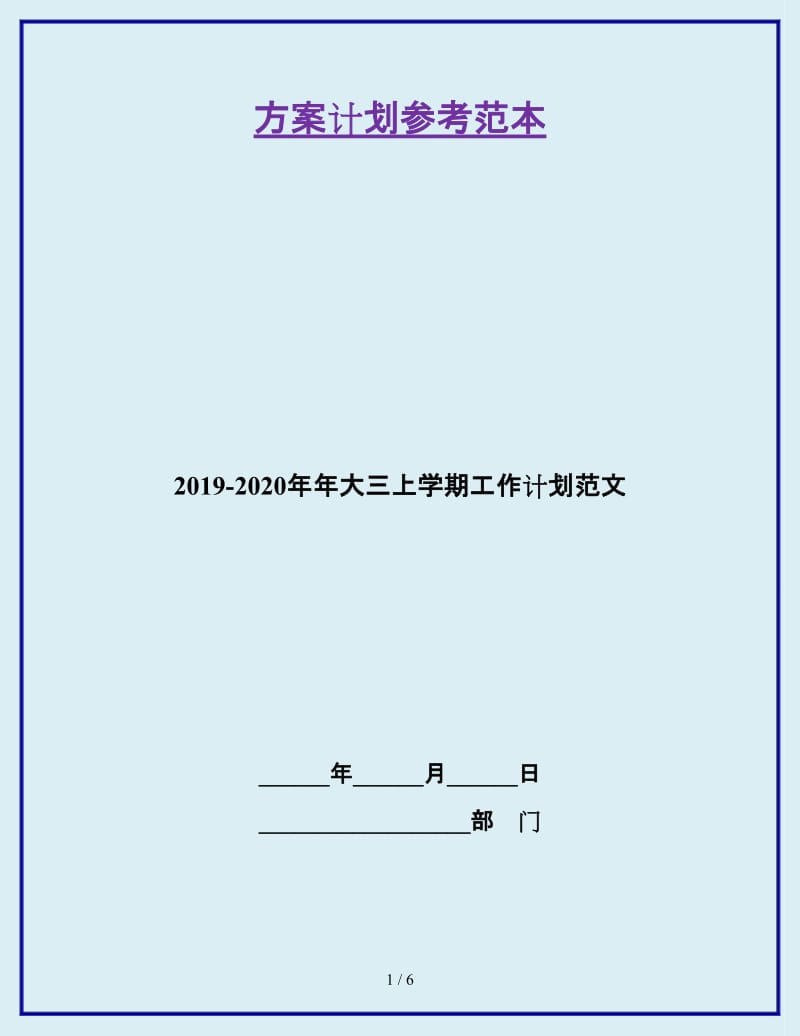 2019-2020年年大三上学期工作计划范文_第1页