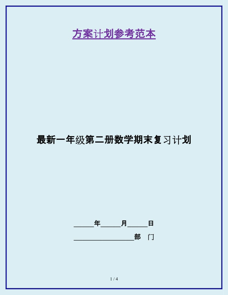 最新一年级第二册数学期末复习计划_第1页