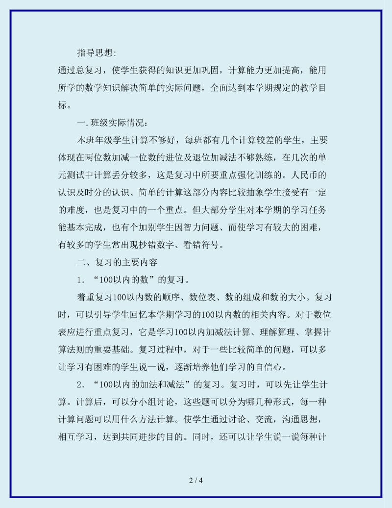 最新一年级第二册数学期末复习计划_第2页