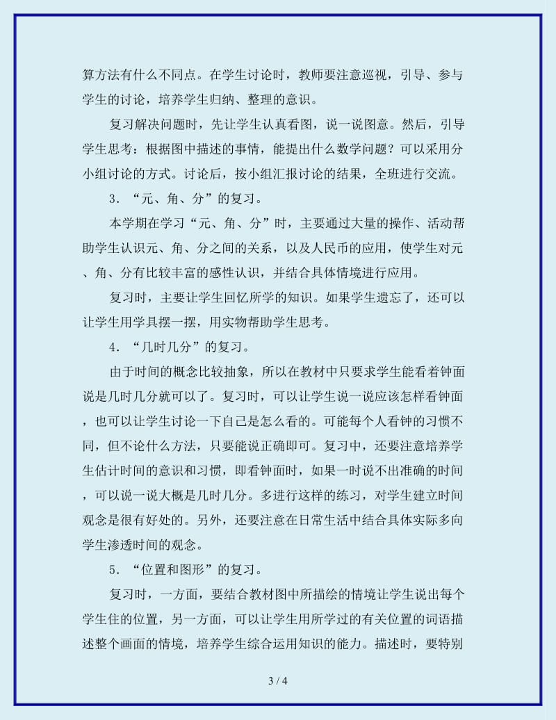 最新一年级第二册数学期末复习计划_第3页