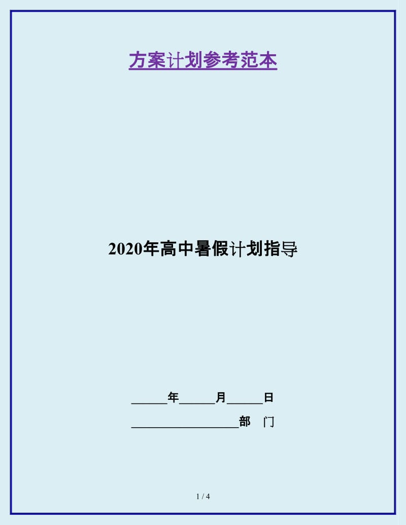 2020年高中暑假计划指导_第1页