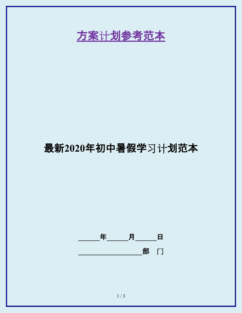 最新2020年初中暑假学习计划范本_第1页