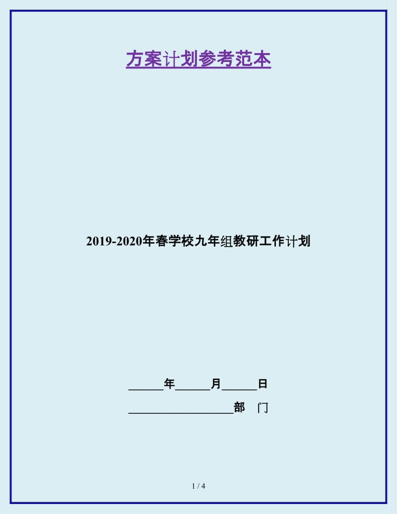 2019-2020年春学校九年组教研工作计划_第1页