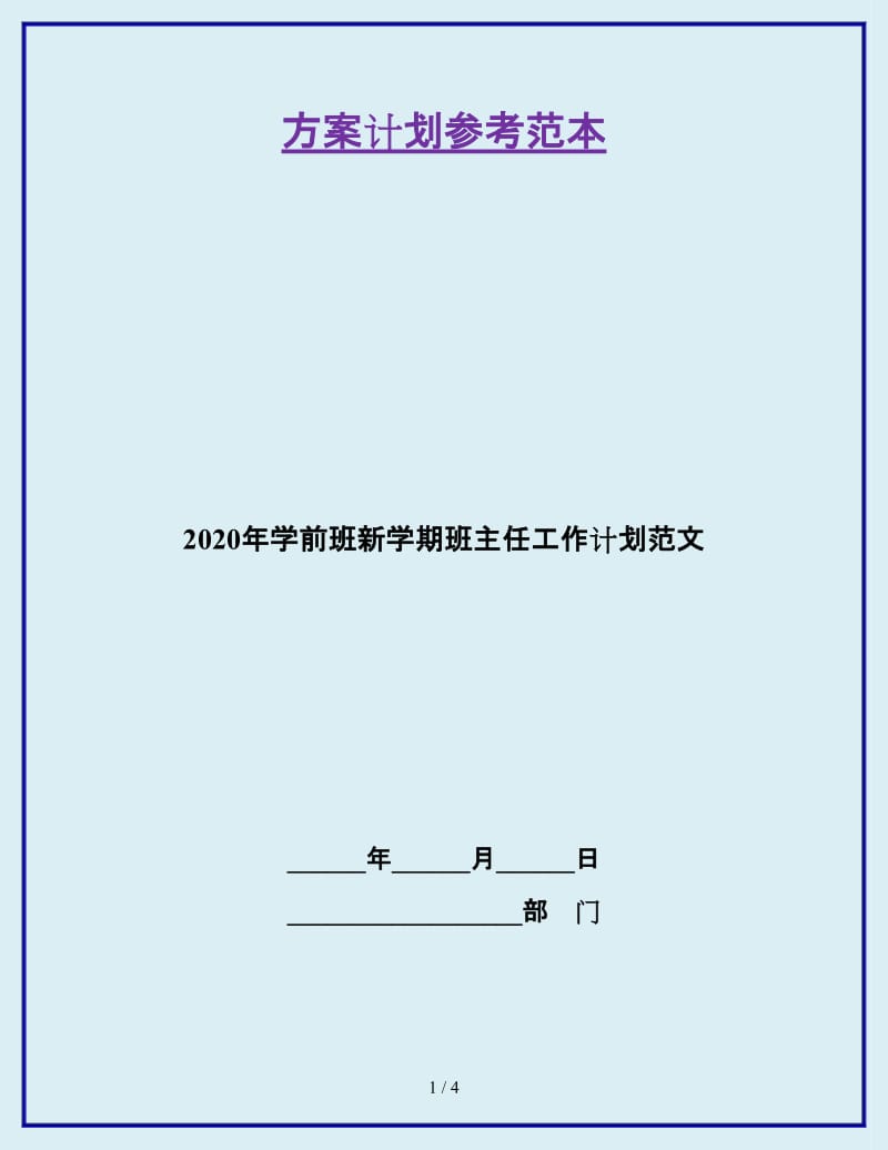 2020年学前班新学期班主任工作计划范文_第1页