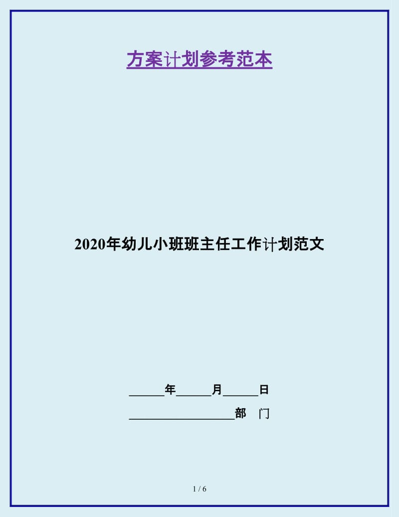 2020年幼儿小班班主任工作计划范文_第1页