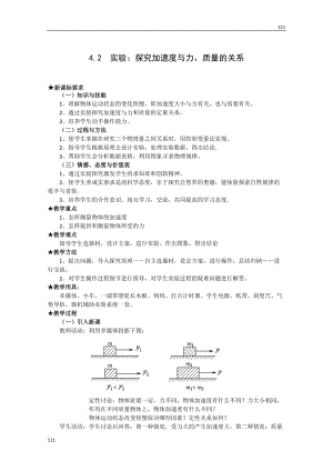 高中物理必修一 4.2《實(shí)驗(yàn)：探究加速度與力、質(zhì)量的關(guān)系》教案3（新人教版）