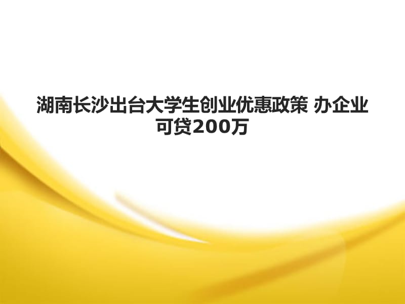 湖南長(zhǎng)沙出臺(tái)大學(xué)生創(chuàng)業(yè)優(yōu)惠政策 辦企業(yè)可貸200萬(wàn)_第1頁(yè)