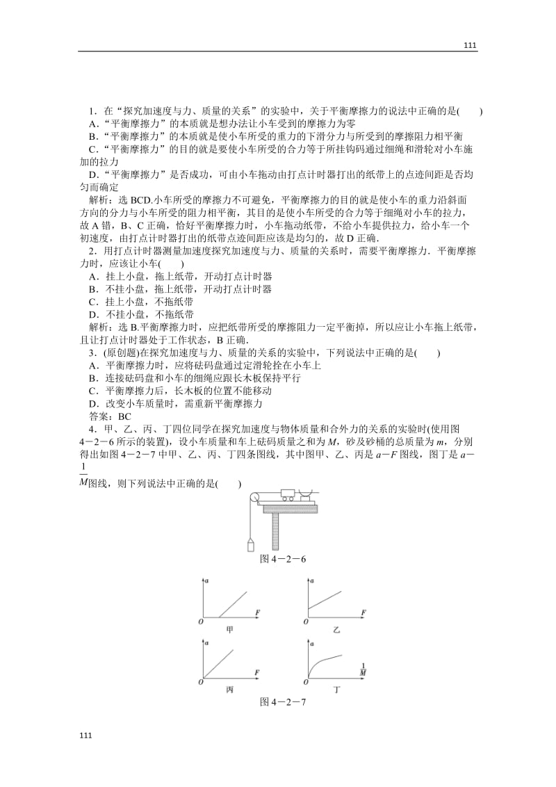 物理人教版必修1第四章第二节《实验：探究加速度与力、质量的关系》知能演练_第1页