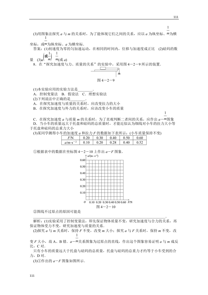 物理人教版必修1第四章第二节《实验：探究加速度与力、质量的关系》知能演练_第3页