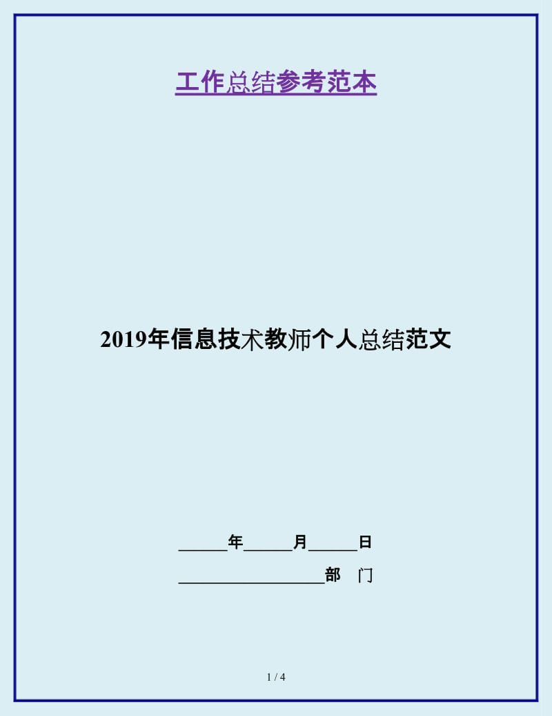 2019年信息技术教师个人总结范文_第1页