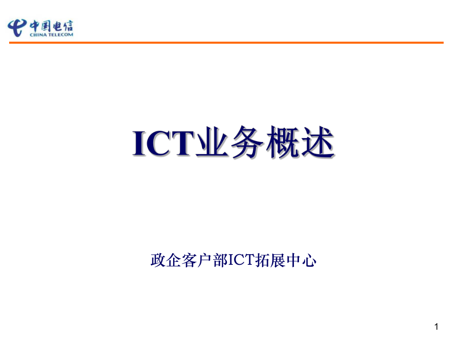 《ICT業(yè)務概述》PPT課件_第1頁