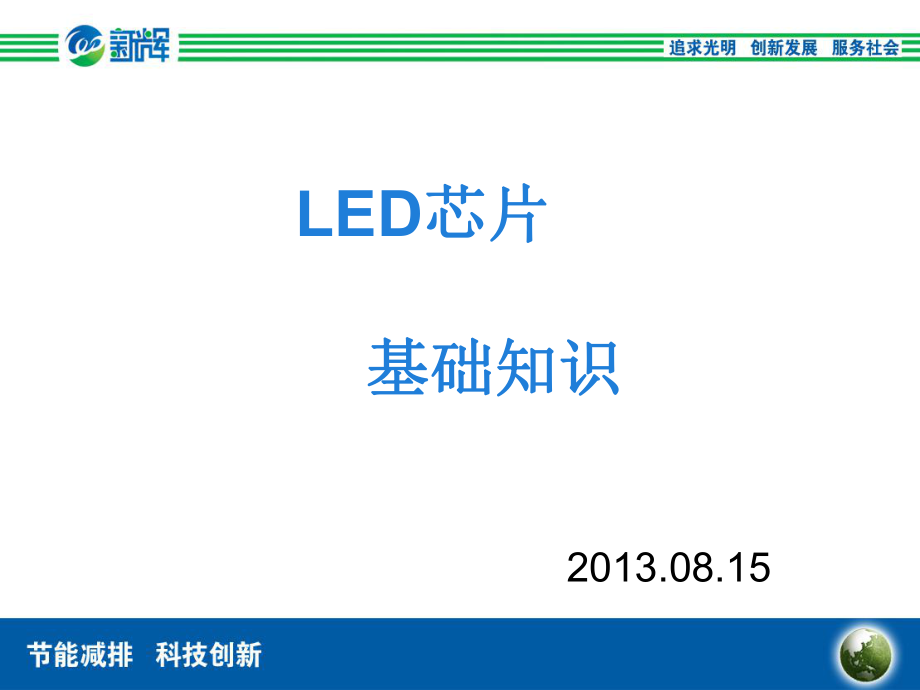 LED-基础知识(新辉)_第1页