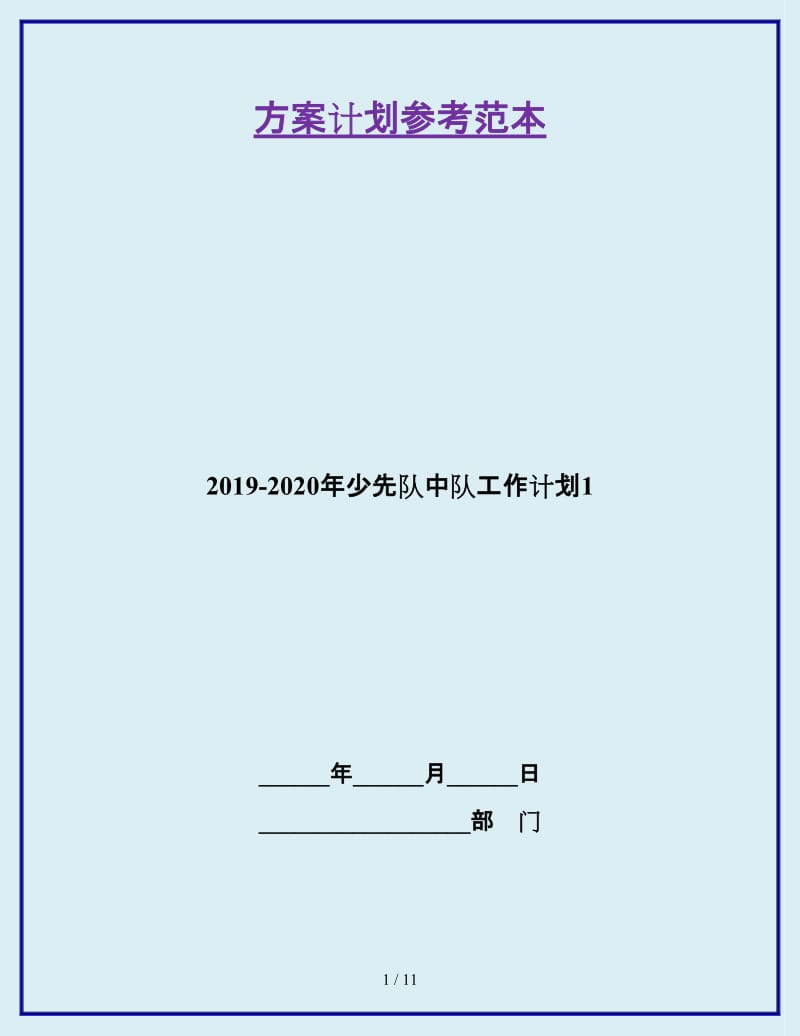 2019-2020年少先队中队工作计划1_第1页