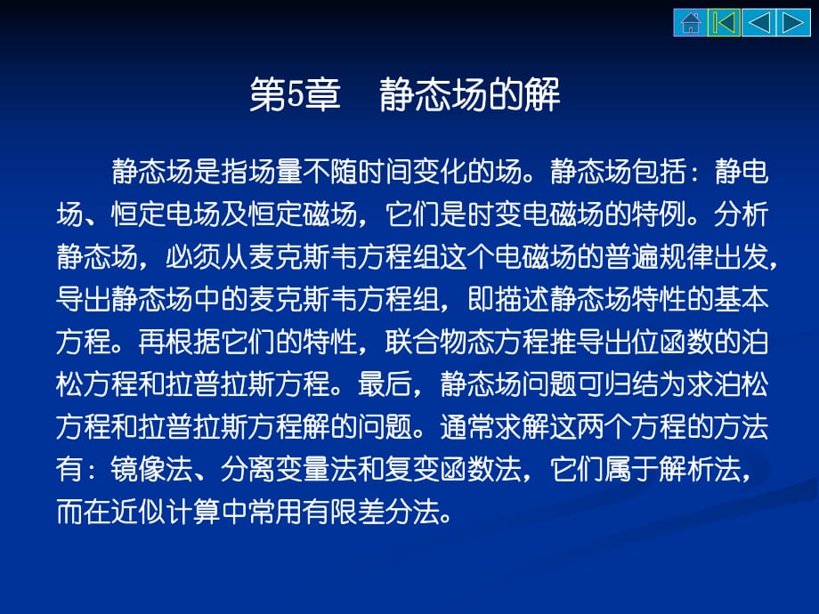 電磁場與電磁波基礎第5章_第1頁