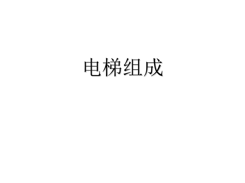 電梯的基本結(jié)構(gòu)-電梯安全管理培訓(xùn)課件_第1頁(yè)