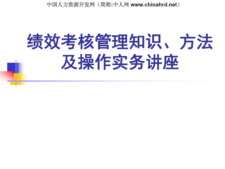 绩效考核管理知识、方法及操作实务讲座_第1页