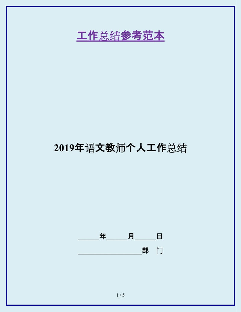 2019年语文教师个人工作总结_第1页