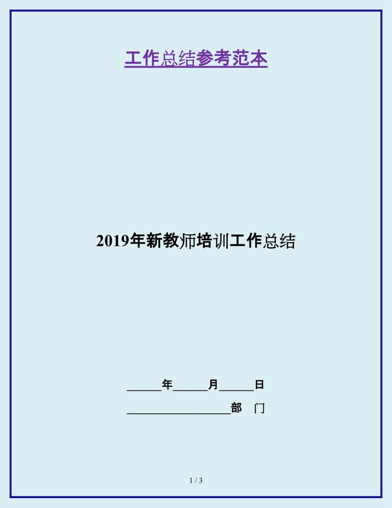 2019年新教师培训工作总结_第1页