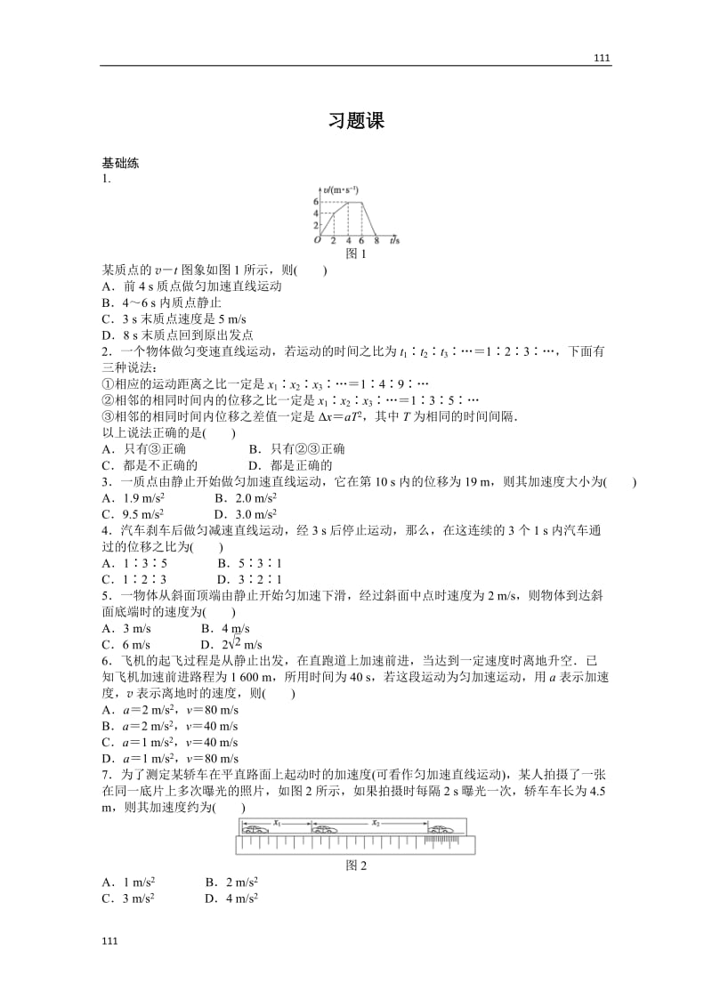 物理人教必修1同步教学案：第2章匀变速直线运动的研究：习题课_第1页