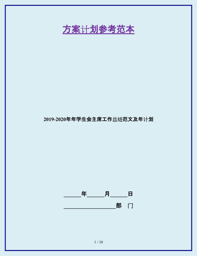 2019-2020年年学生会主席工作总结范文及年计划_第1页