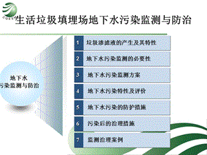 生活垃圾填埋場(chǎng)地下水污染監(jiān)測(cè)與防治