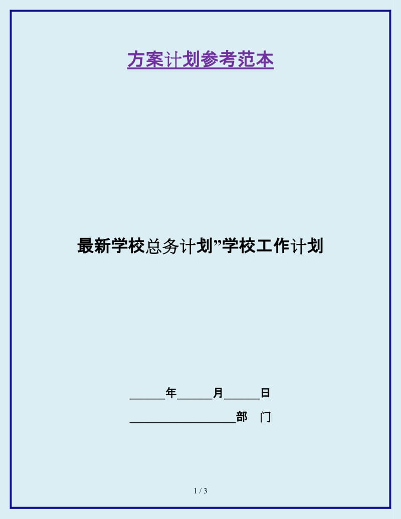 最新学校总务计划”学校工作计划_第1页