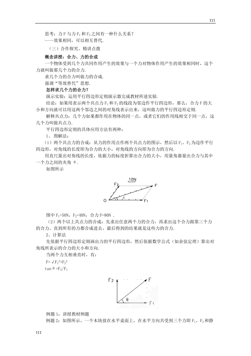 高中物理3.4《力的合成》教案16（人教版必修1）_第2页