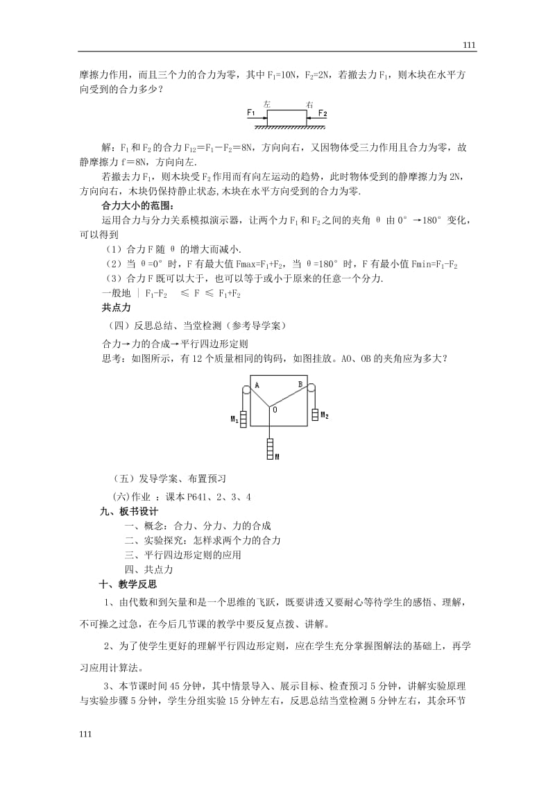 高中物理3.4《力的合成》教案16（人教版必修1）_第3页