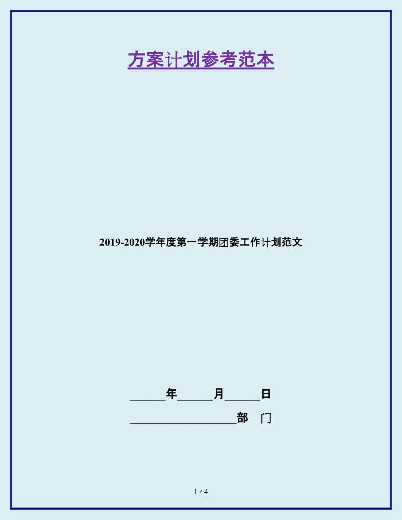 2019-2020学年度第一学期团委工作计划范文_第1页