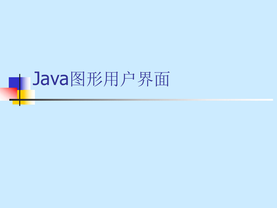 Java图形用户界面_第1页