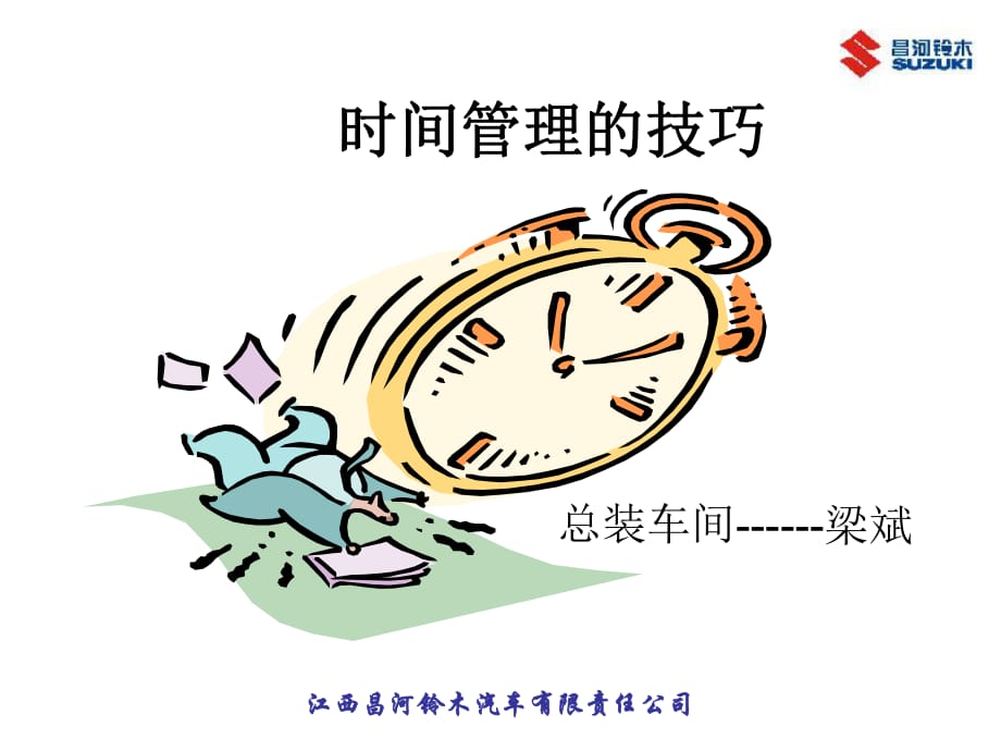 班组长培训课件之《时间管理的技巧》梁斌_第1页