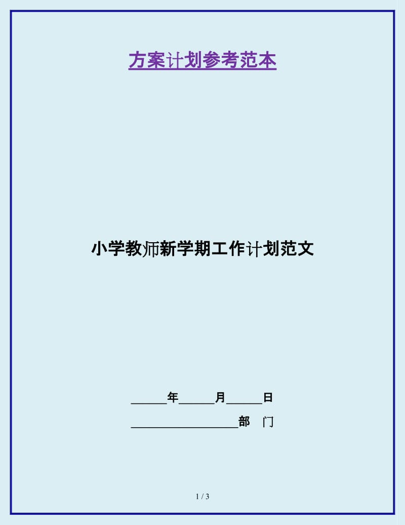 小学教师新学期工作计划范文_第1页