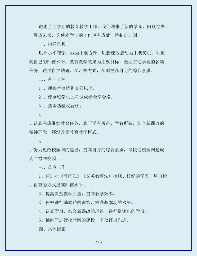 小学教师新学期工作计划范文_第2页