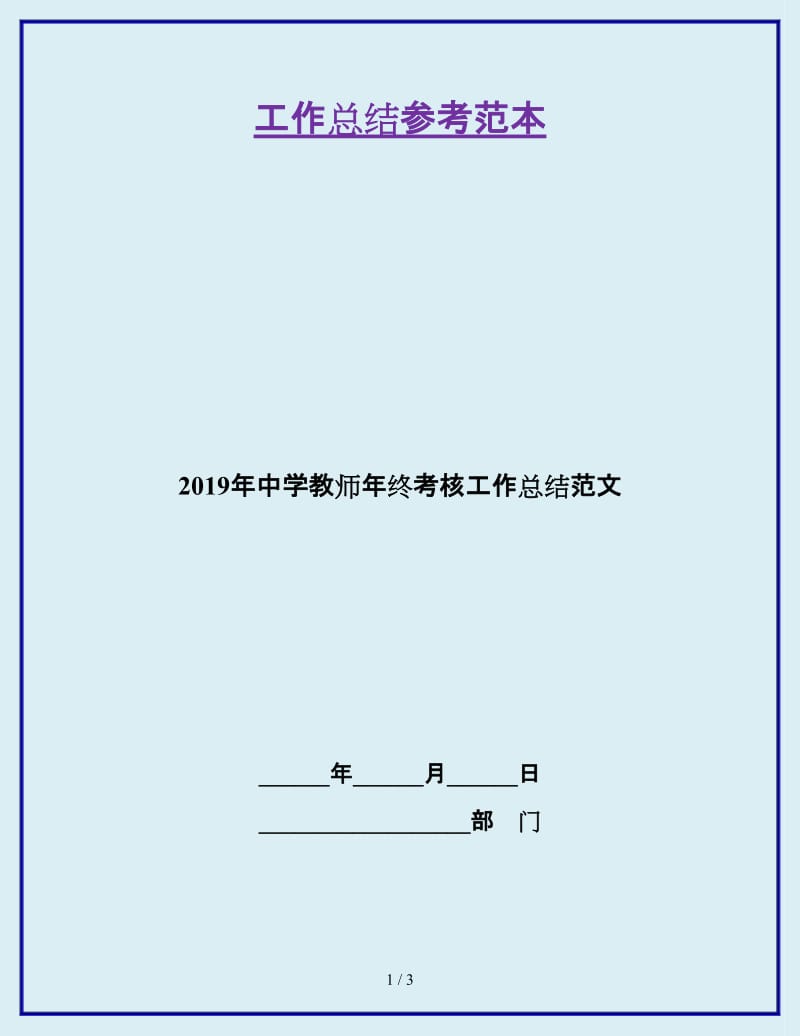 2019年中学教师年终考核工作总结范文_第1页