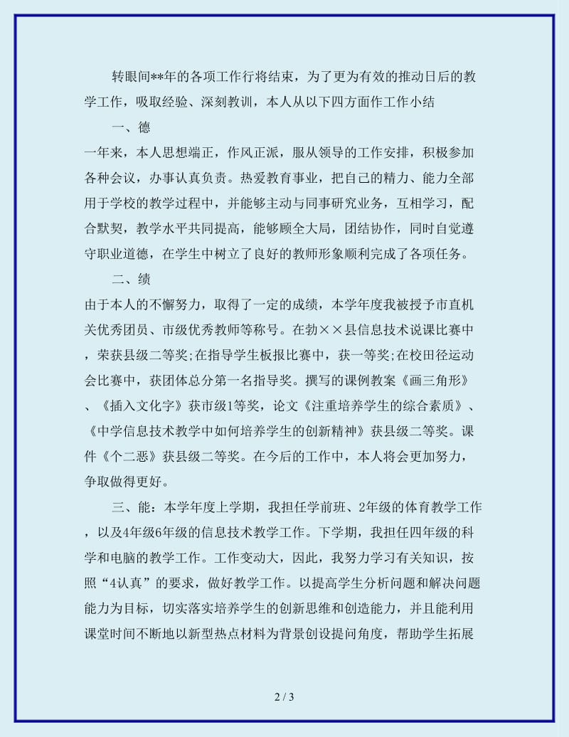 2019年中学教师年终考核工作总结范文_第2页